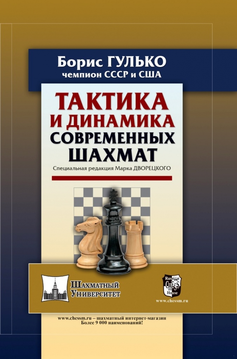 Тактика и динамика современных шахмат
