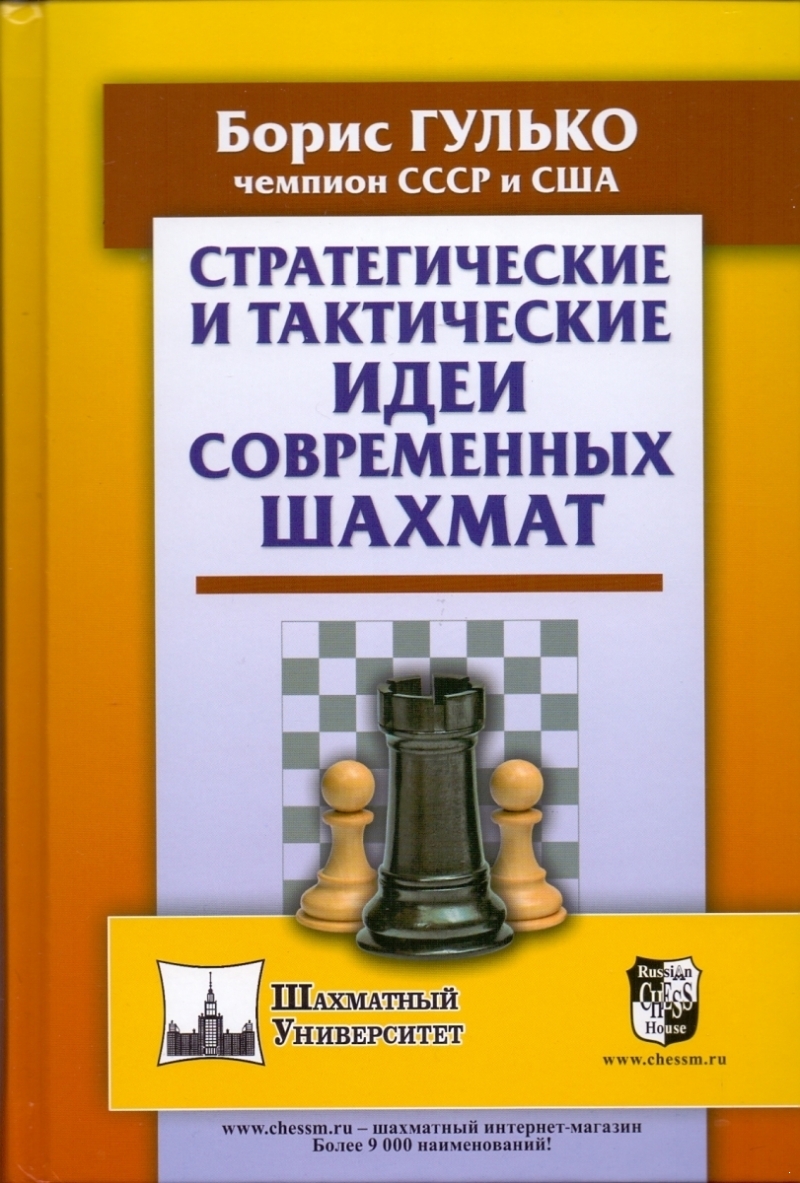 Стратегические и тактические идеи современных шахмат (электронная книга)