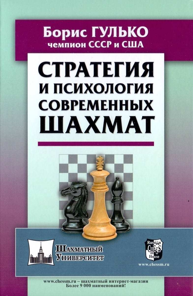 Стратегия и психология современных шахмат (электронная книга)