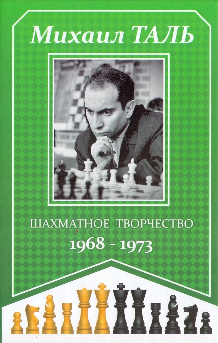 Шахматное творчество 1968 - 1973