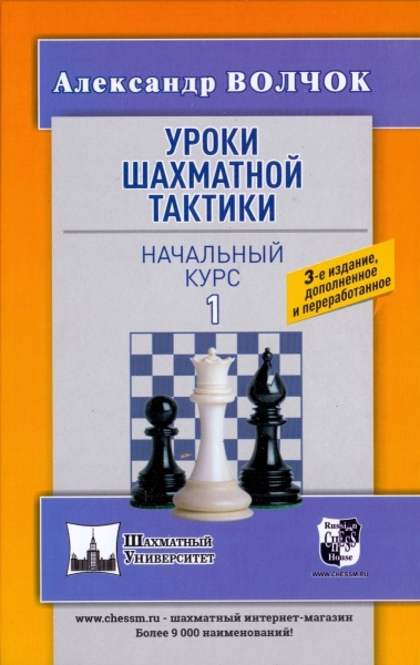 Уроки шахматной тактики 1. Начальный курс