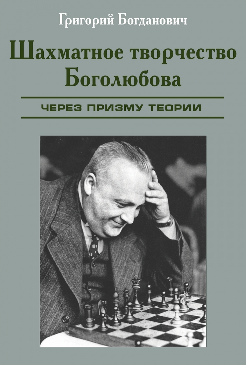 Шахматное творчество Боголюбова через призму теории