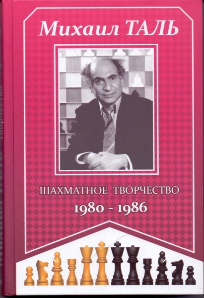 Шахматное творчество 1980-1986