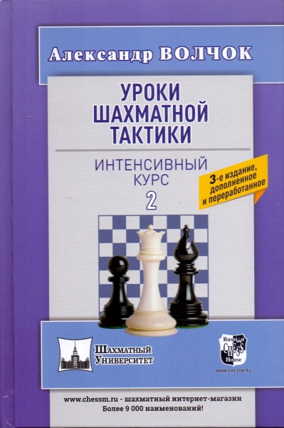 Уроки шахматной тактики - 2. Интенсивный курс.