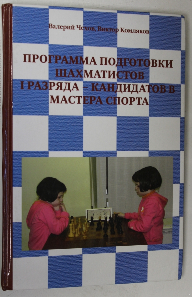Программа подготовки шахматистов I разряда - кандидатов в мастера спорта. С  дарственным автографом В. Чехова