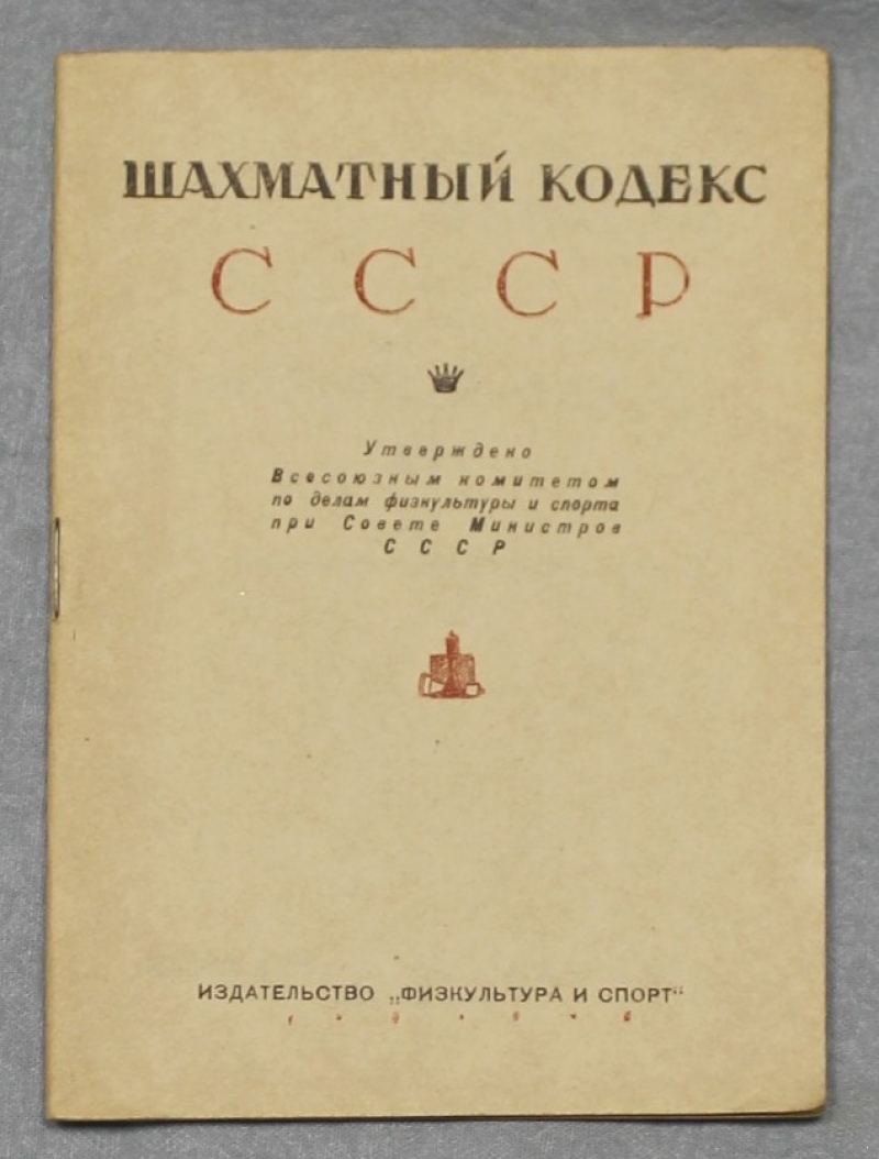 Шахматный кодекс СССР. 4-е дополненное и исправленное издание