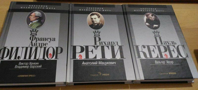 10720.3 Russian Chess Books. Classics of the chess world. Philidor, Keres, Reti. 2012