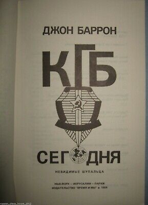 10758.American Bestseller, Russian edition: John Barron. KGB Segodnya (KGB today).1984