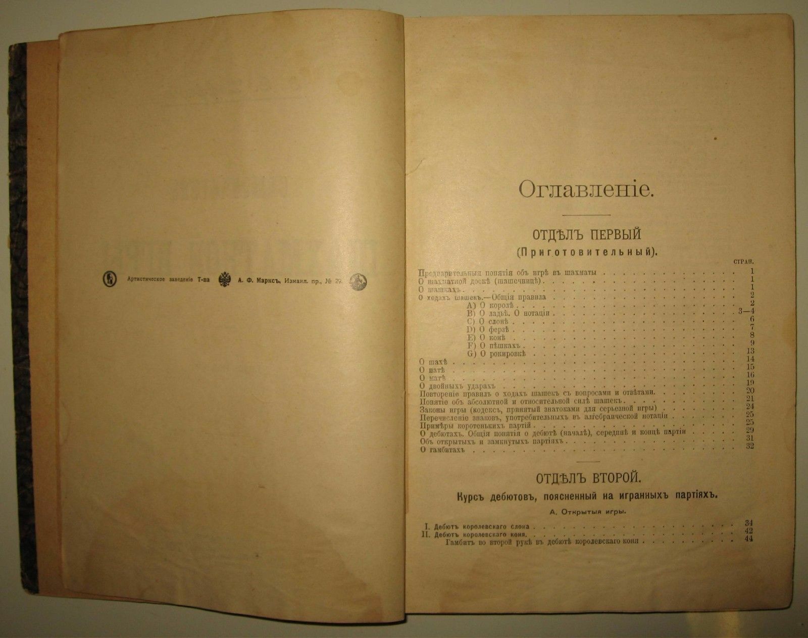 10862.Antique Russian Chess Book: E. Schiffers. Tutorial chess. St. Petersburg