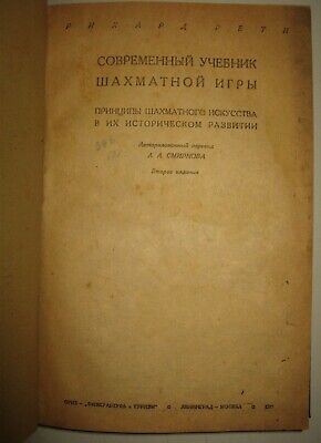 10885.Antique Russian Chess Book: R. Reti. Modern textbook of chess game. 1933