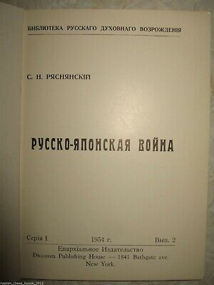 10898.Antique Russian Historical Book: Ryasnyansky S. The Russo-Japanese war. 1954