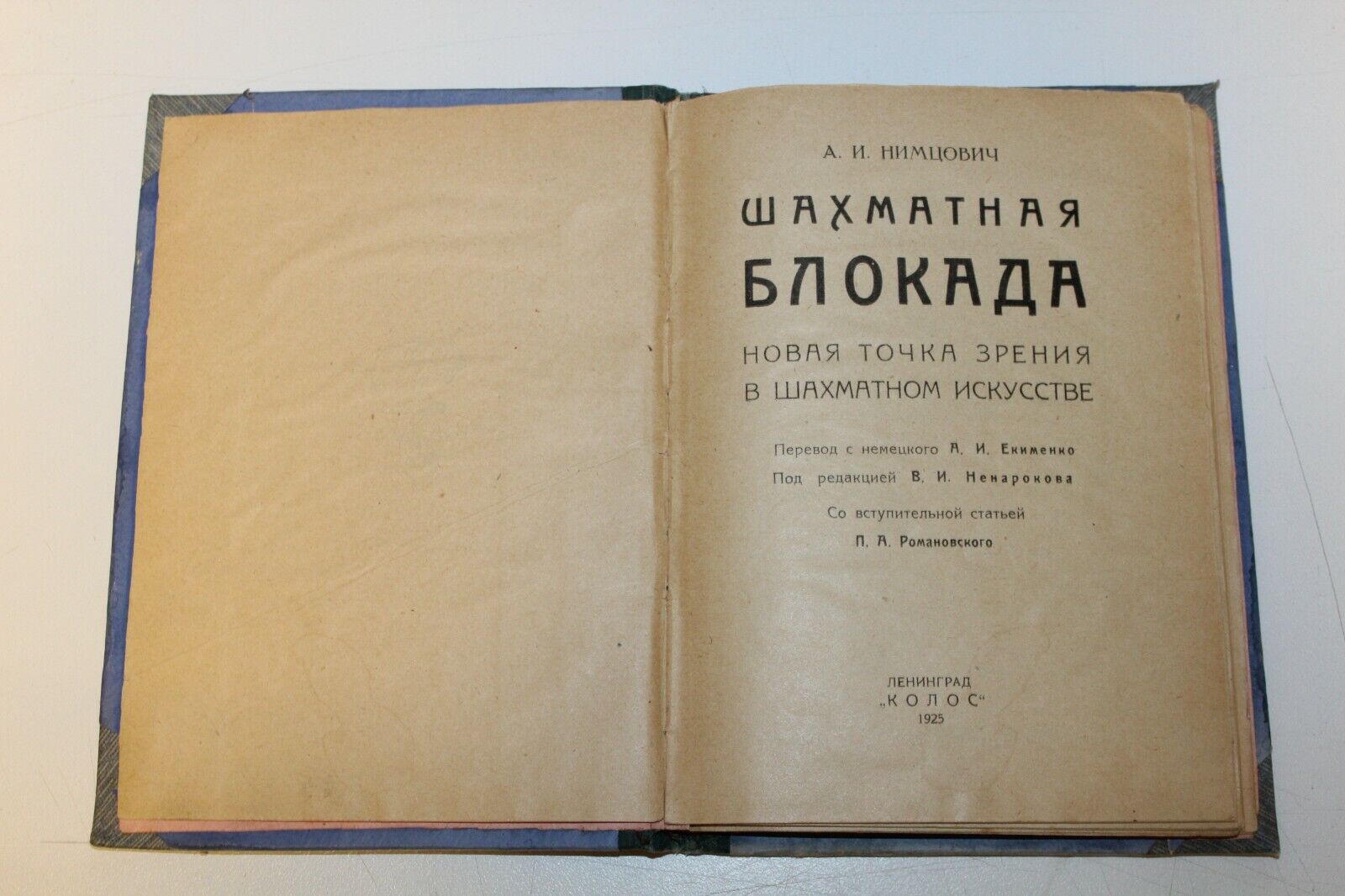 10907.Antique Soviet Chess Book. A. Nimzovich. Сhess blockade. 1925