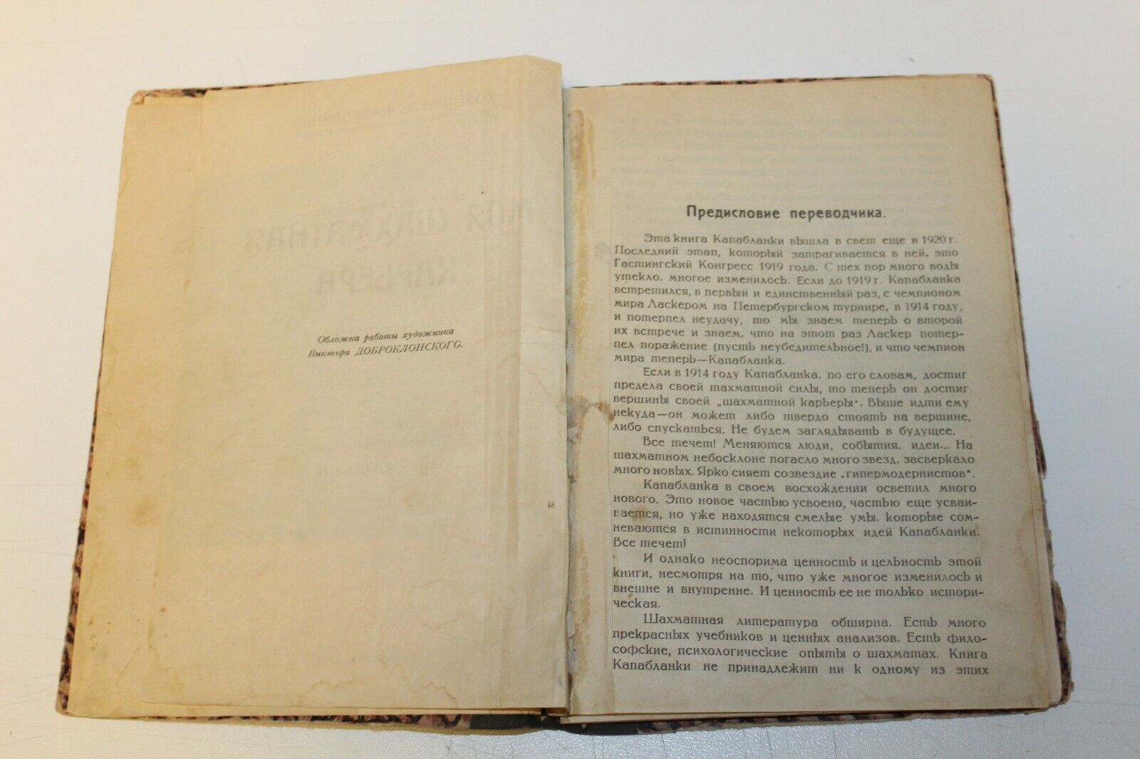 10908.Antique Soviet Chess Book. Capablanca.My chess career.1924