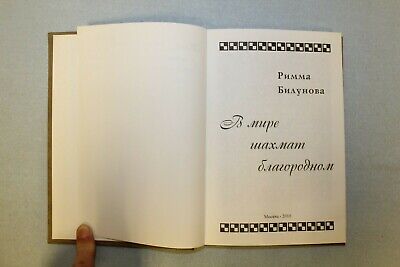10958.Book from Zatulovskaya’s library: signed by Bilunova. In Noble World of Chess