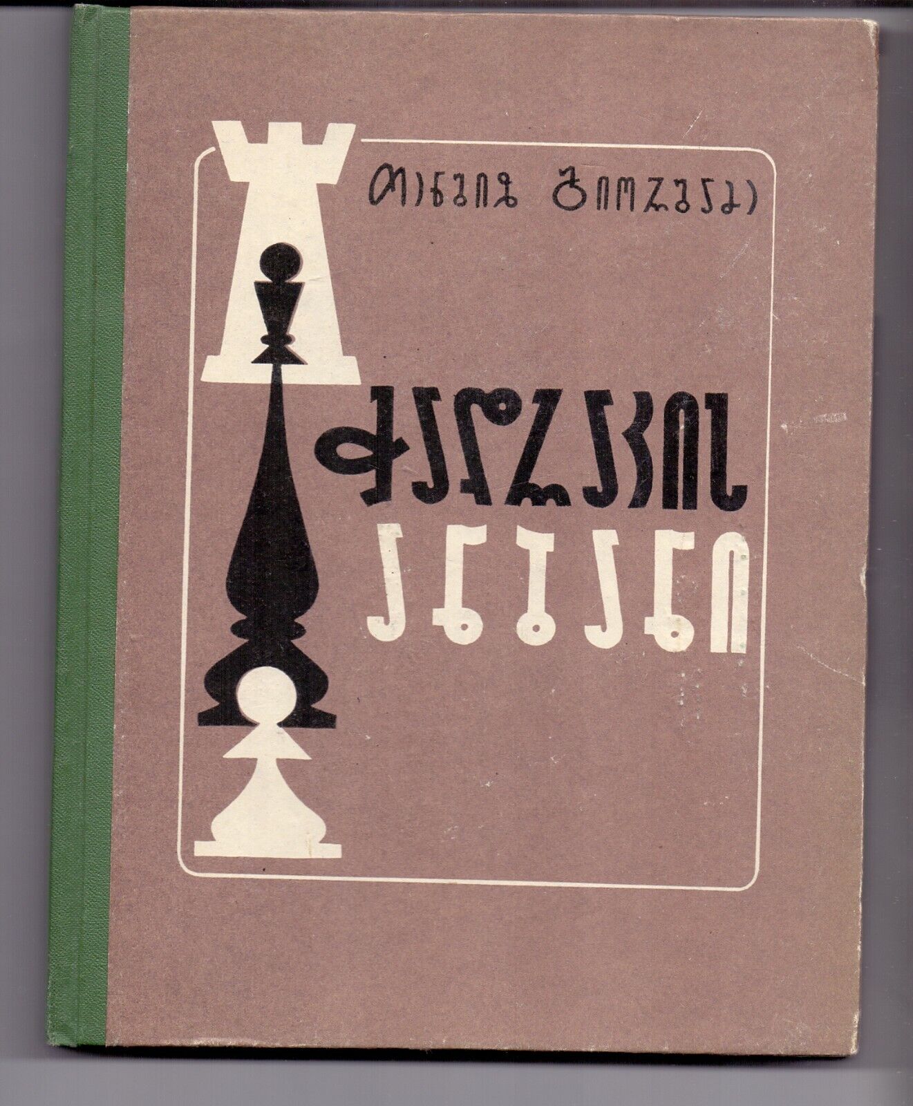 10962.Book signed by Giorgadze. Tbilisi, 1965. Baturinsky-Karpov library