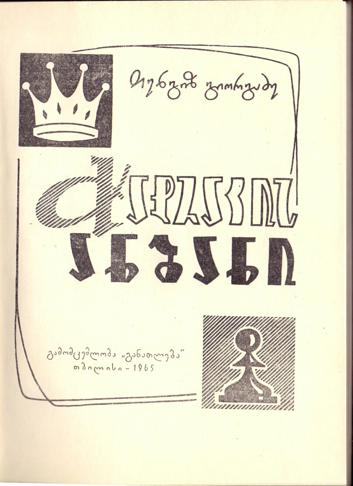 10962.Book signed by Giorgadze. Tbilisi, 1965. Baturinsky-Karpov library