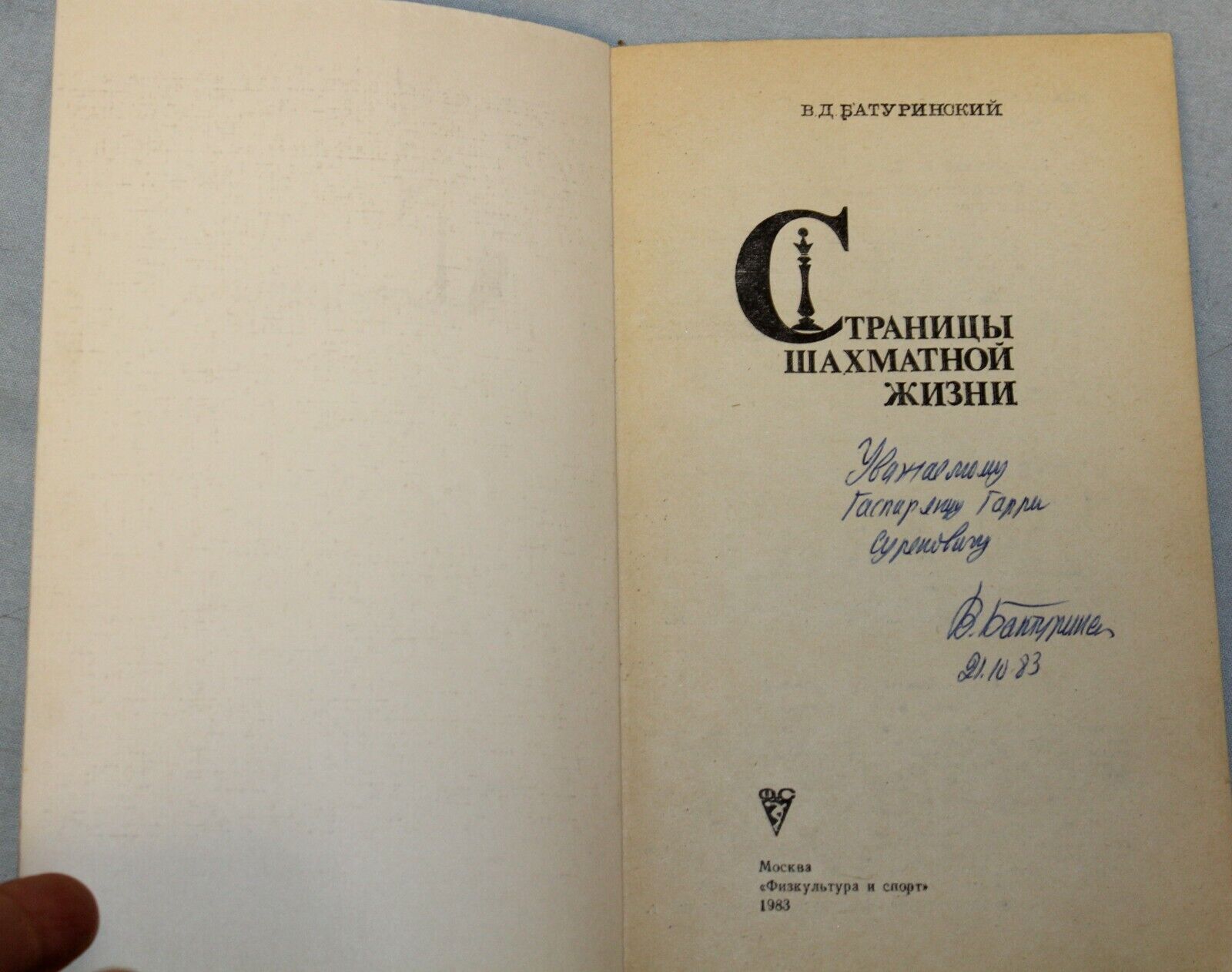 10967.Book. Signed by Victor Baturinsky to Gasparyants. The pages of chess life. 1983