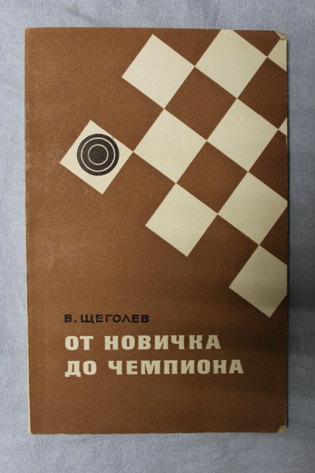 10988.Check book signed 2-time world champion Schegolev fo Baturinsky from Novice 1969