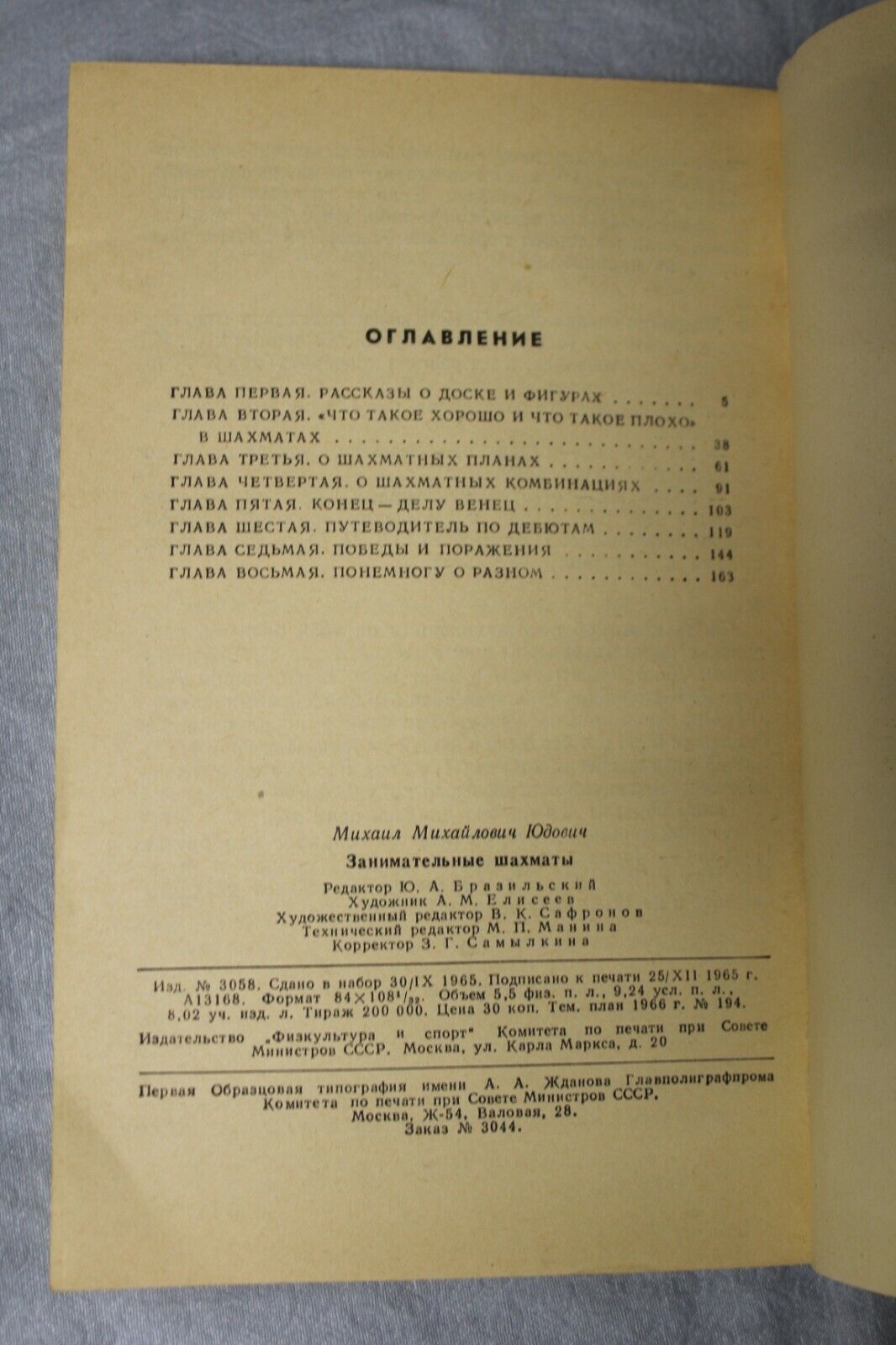 11001.Chess book Baturinsky-Karpov library: signed Yudovich, Entertaining chess, 1966