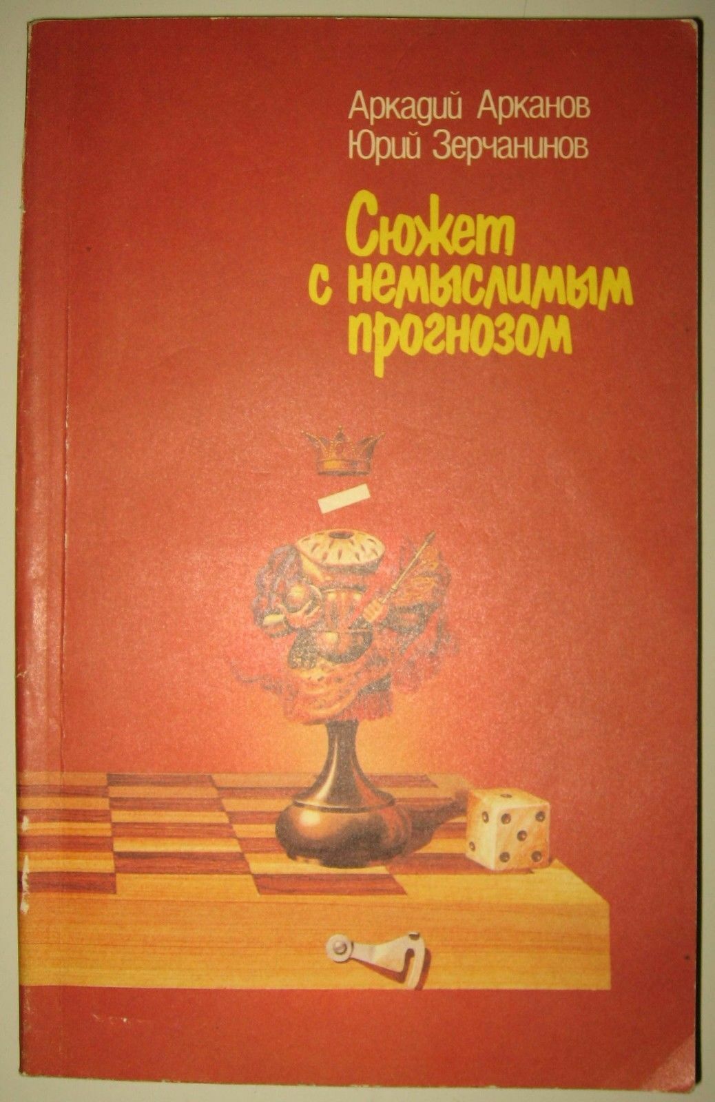 11014.Chess Book signed by authors: Arkanov,Zerchaninov. Plot with incredible forecast