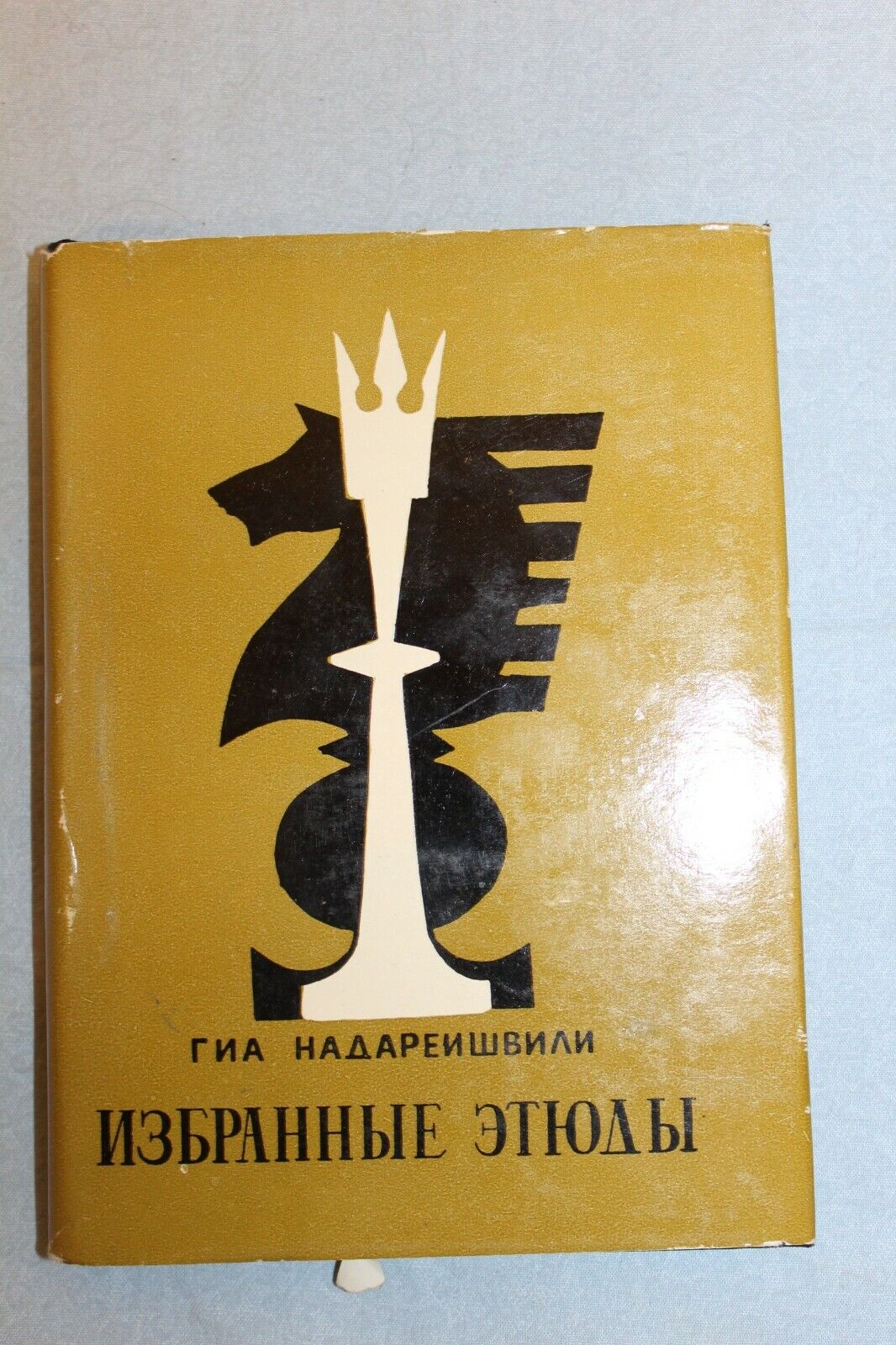 11019.Chess Book signed by G.Nadareishvili to Y.Brazilsky. Chosen Studies.1970
