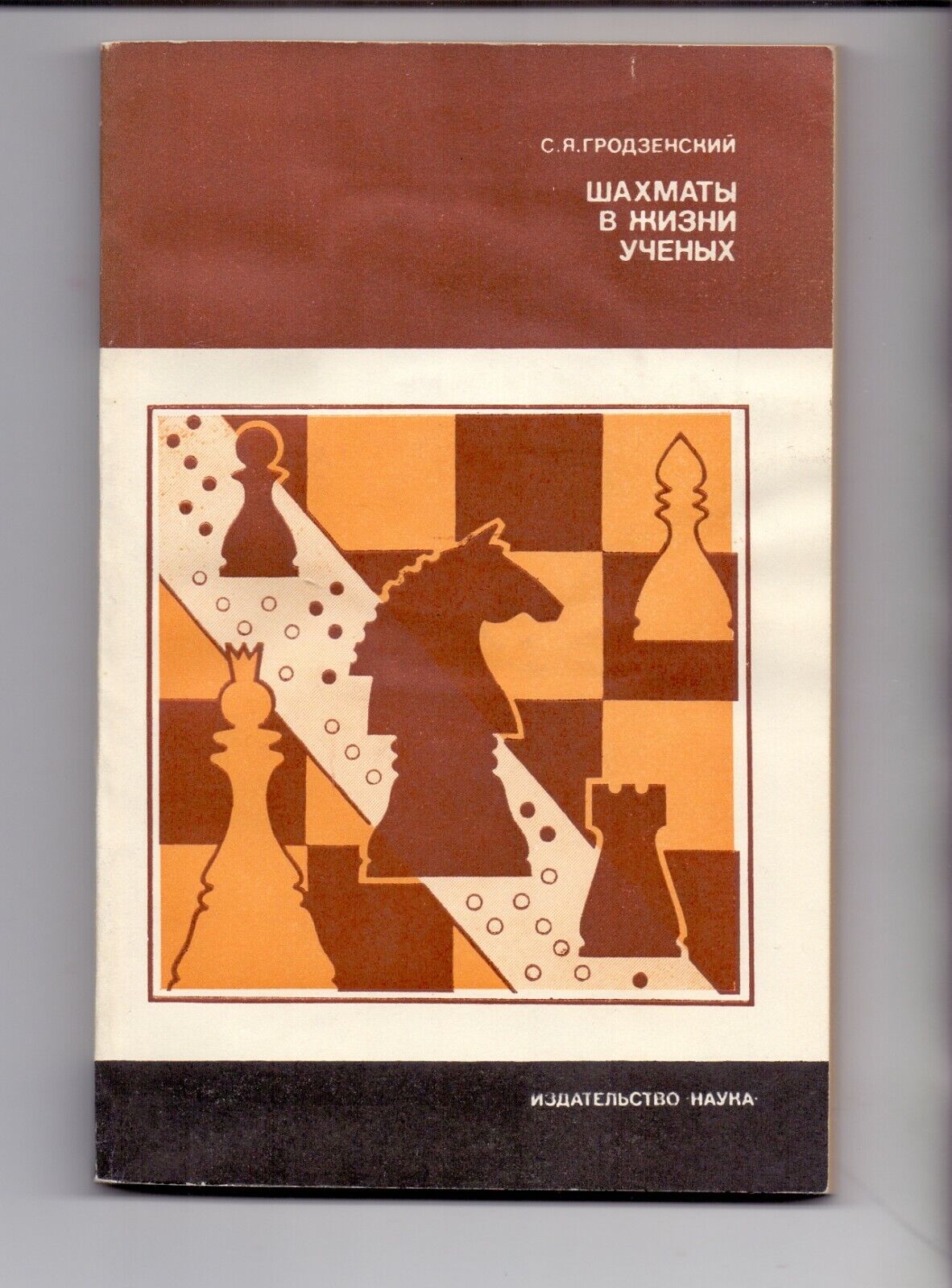 11020.Chess Book signed by Grodzensky. 1983. Baturinsky-Karpov library