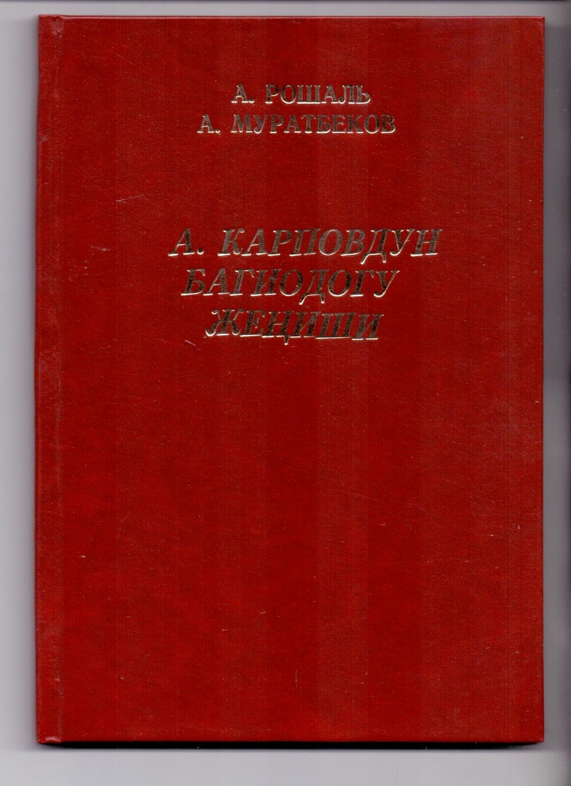 11024.Chess Book signed by Roshal and Muratbekov. 1980. Baturinsky-Karpov library