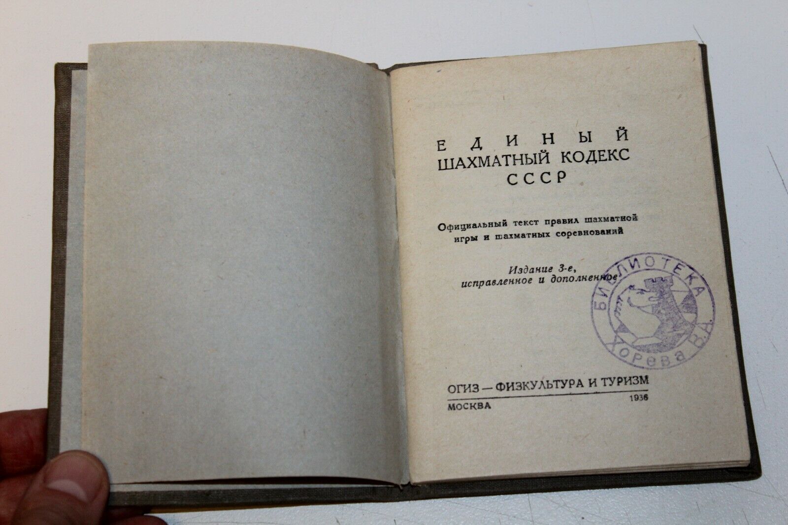 11076.Chess book: Horev library. N.Zubarev. 1936 Unified chess code of the USSR