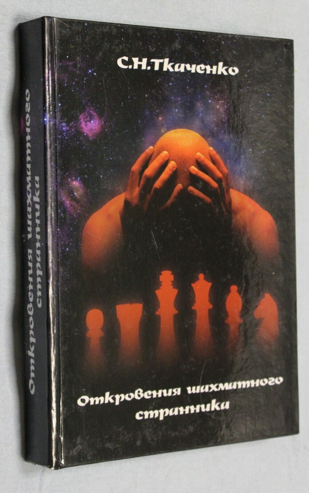 11106.Chess book: Revelations of the Chess Wanderer, Tkachenko, Poltava, 2010
