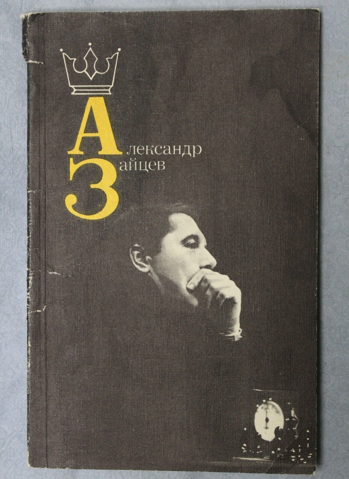 11112.Chess Book: signed Author for R. Bilunova. Alexander Zaitsev. Moscow, 1986