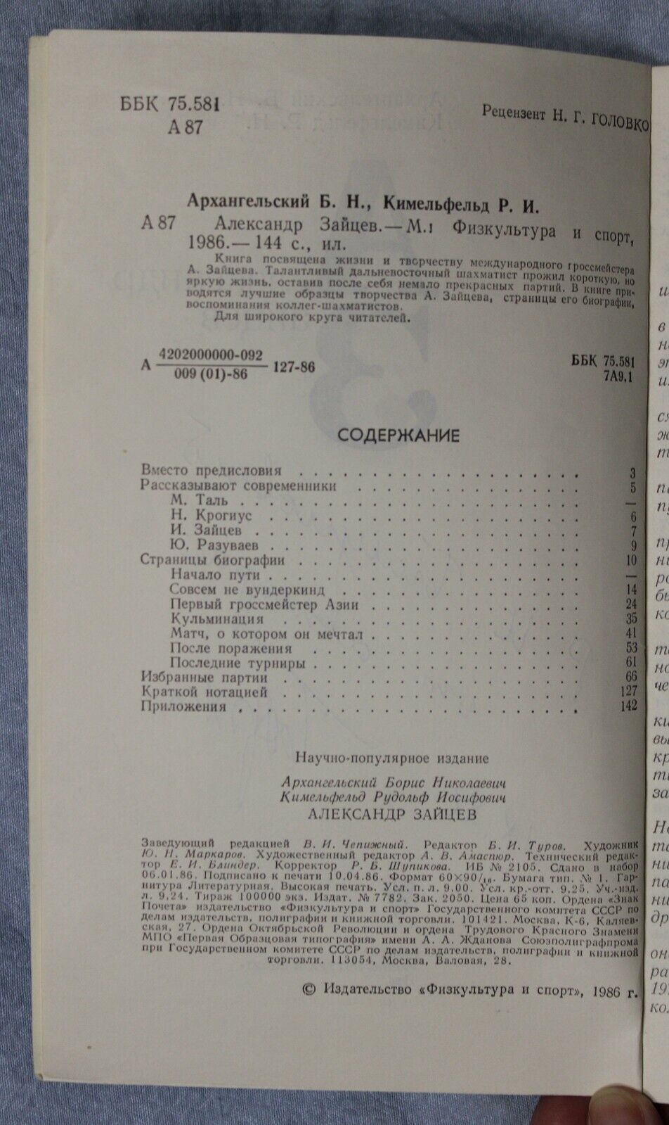 11112.Chess Book: signed Author for R. Bilunova. Alexander Zaitsev. Moscow, 1986