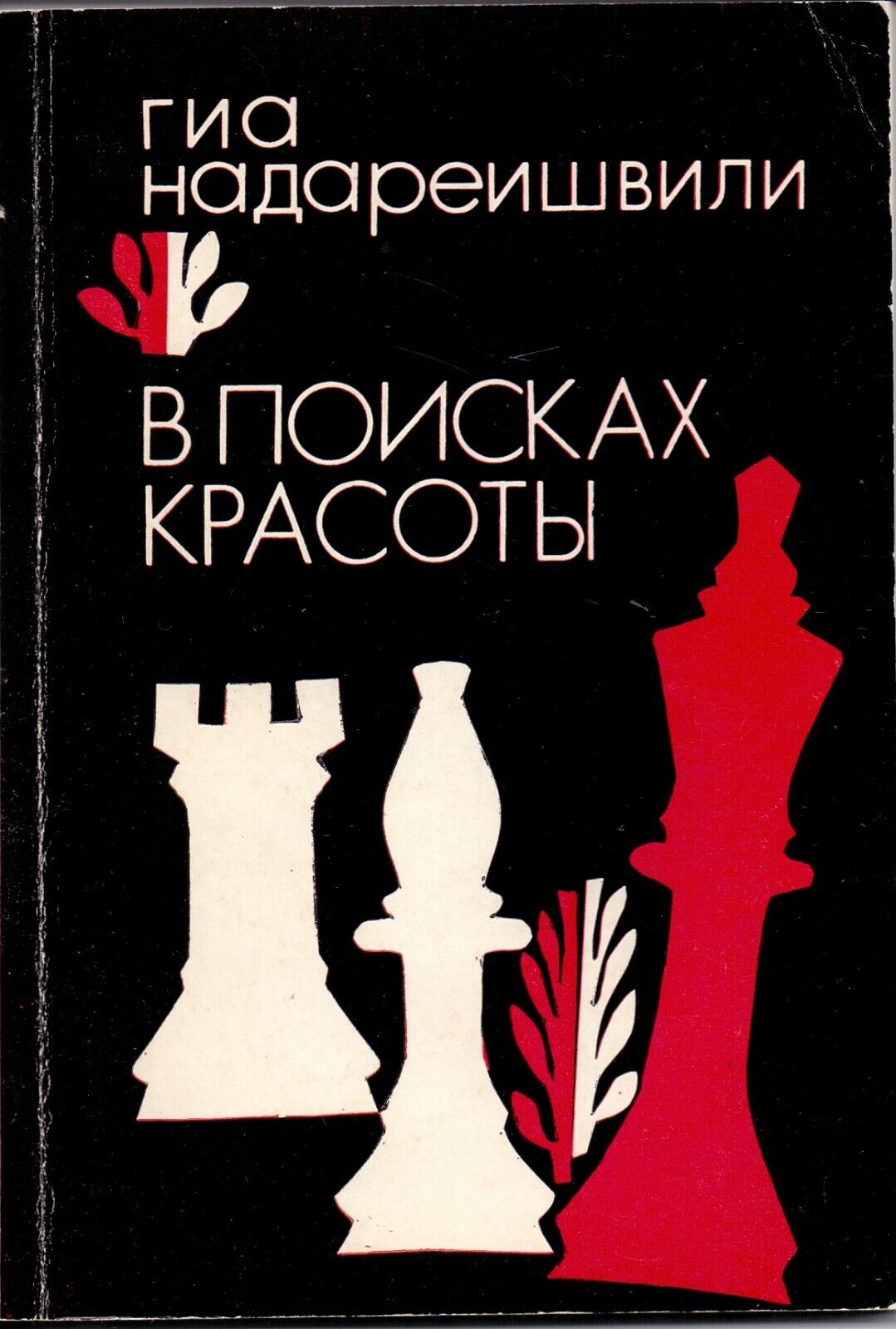 11115.Chess book: Signed by Nadareishvili to Kasparov. In search of beauty 1986