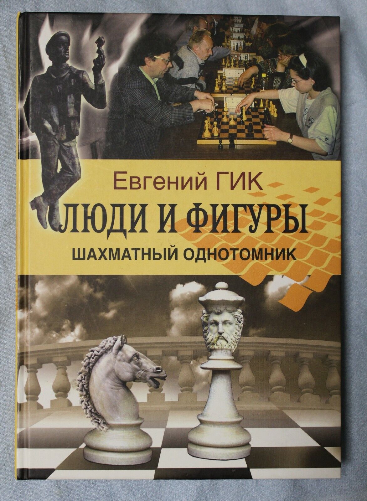 11121.Chess book: signed Gik for Rimma Bilunova, People and Figures w photoes, 2013