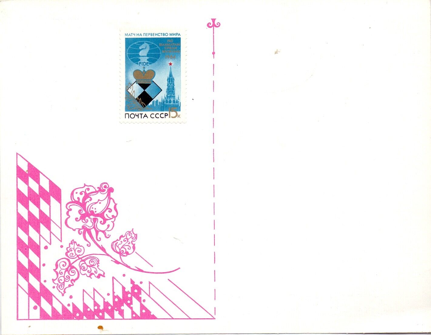 11200.Chess postcard with a seal and two stamps 1994 Olympiad in Moscow