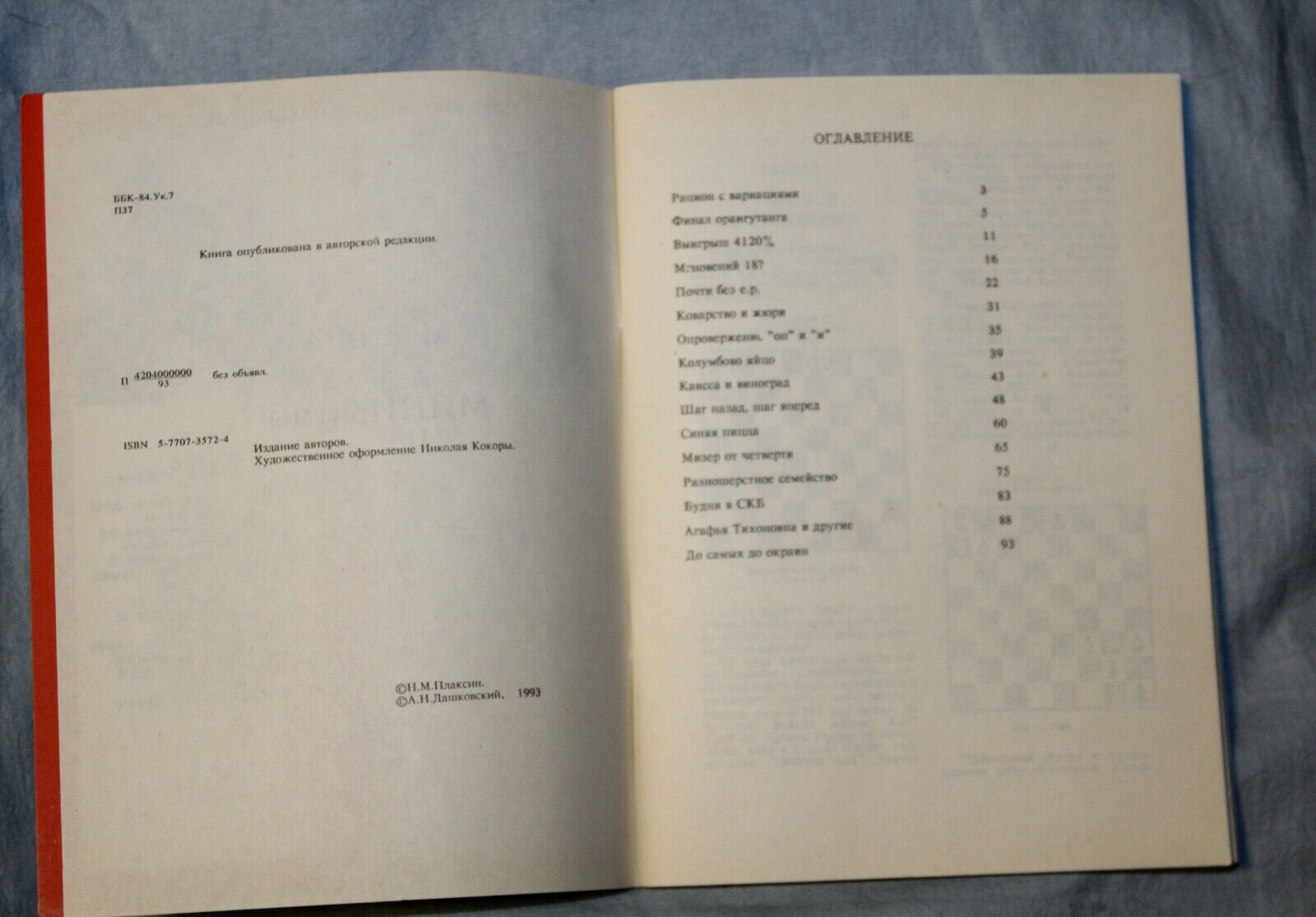 11204.Chess Problem Book: Plaksin Dashkovsky. Masters and mini-rhythms. Cherkassy 1993