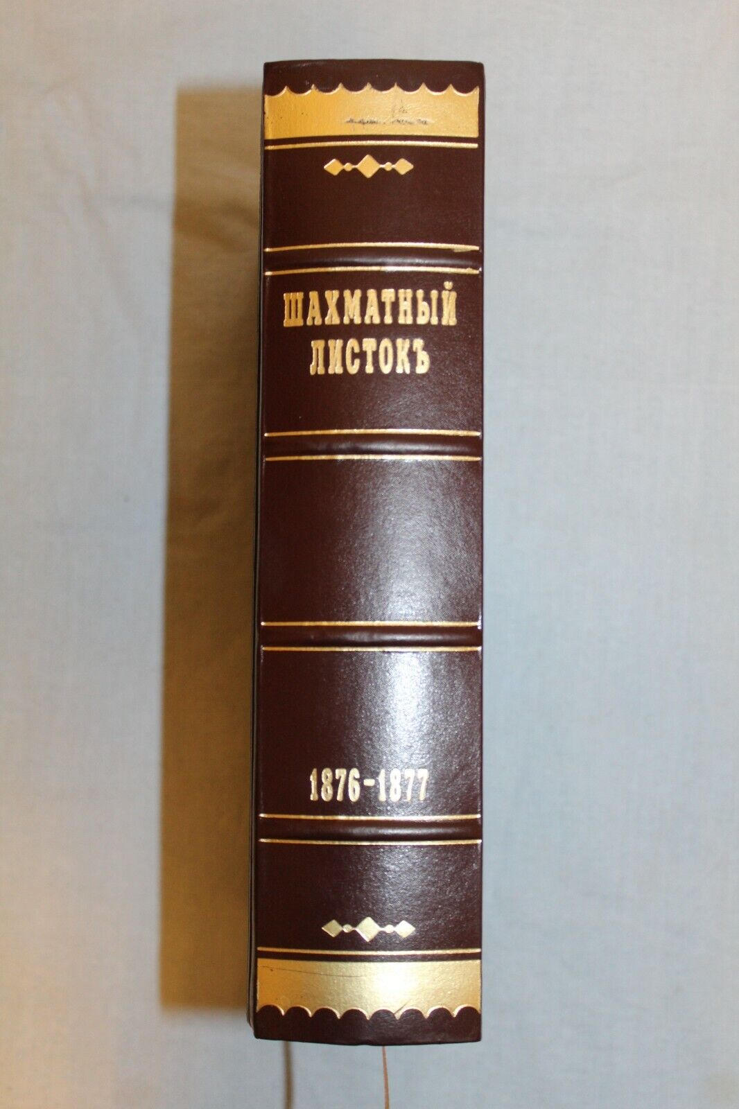 11236.Chigorin's CHESS SHEET 1876-1877. VOLUME I. FACSIMILE GIFT EDITION. 2010