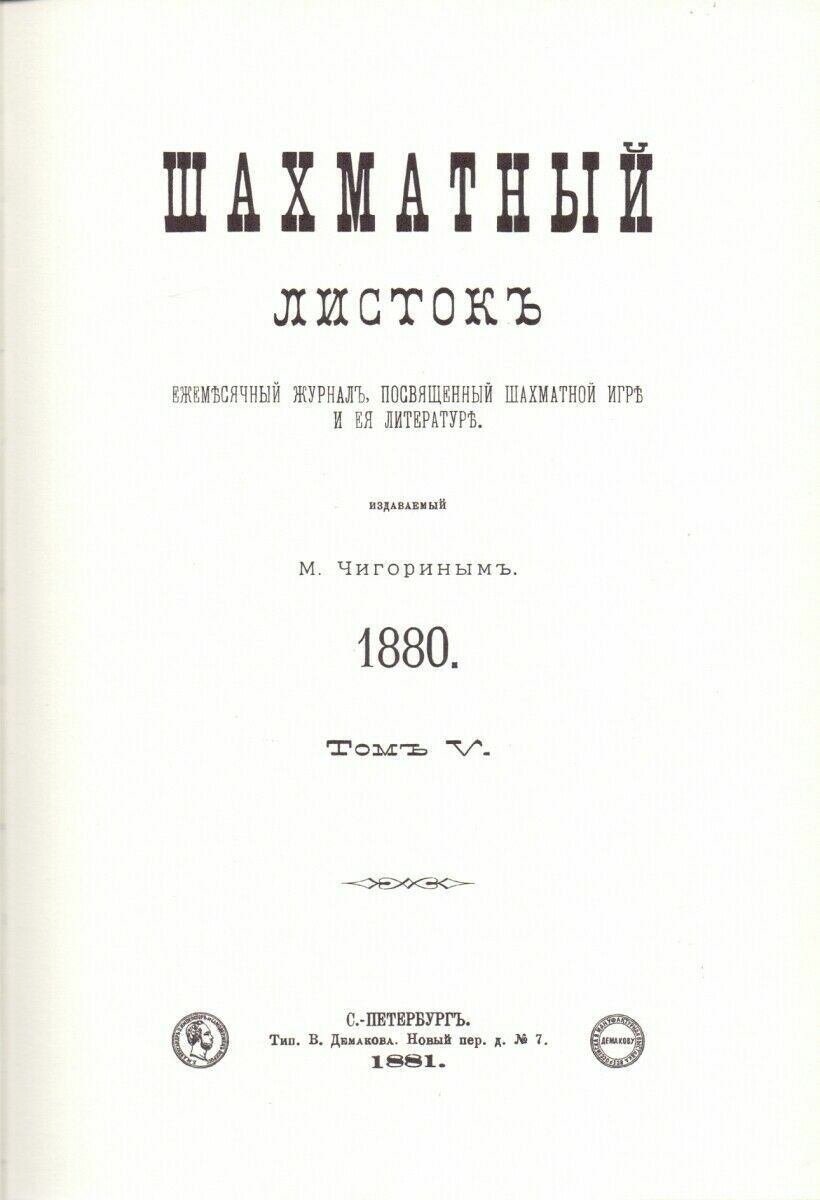 11237.Chigorin's CHESS SHEET 1876-1881. SET OF 3 VOLUMES. FACSIMILE GIFT EDITION 2019