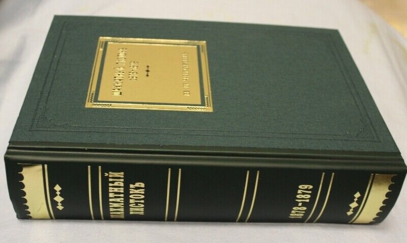 11238.Chigorin's CHESS SHEET 1878-1879. VOLUME II. FACSIMILE GIFT EDITION.2019