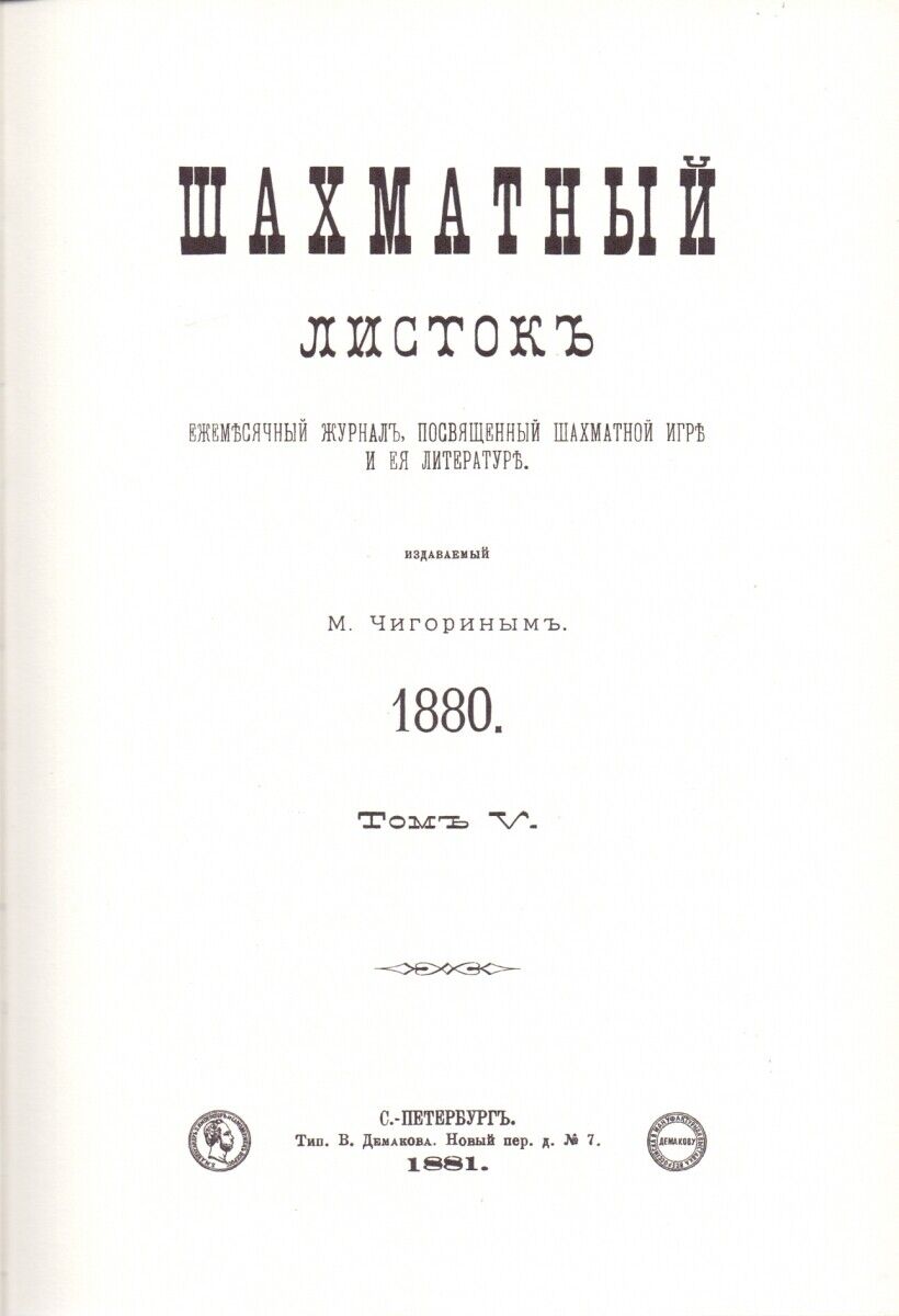 11239.Chigorin's CHESS SHEET 1880-1881. VOLUME III. FACSIMILE GIFT EDITION. 2019