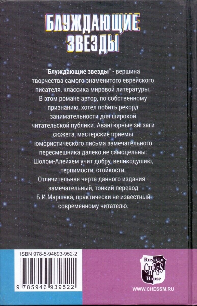 11440.Russian book: Sholem Aleichem. Wandering Stars.  Moscow, 2021