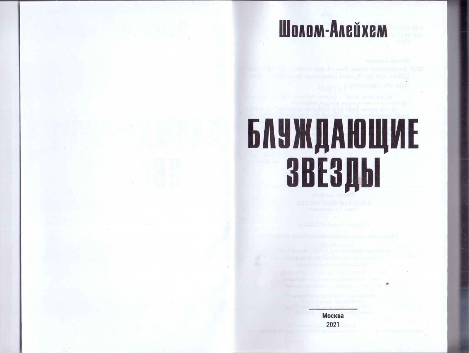 11440.Russian book: Sholem Aleichem. Wandering Stars.  Moscow, 2021
