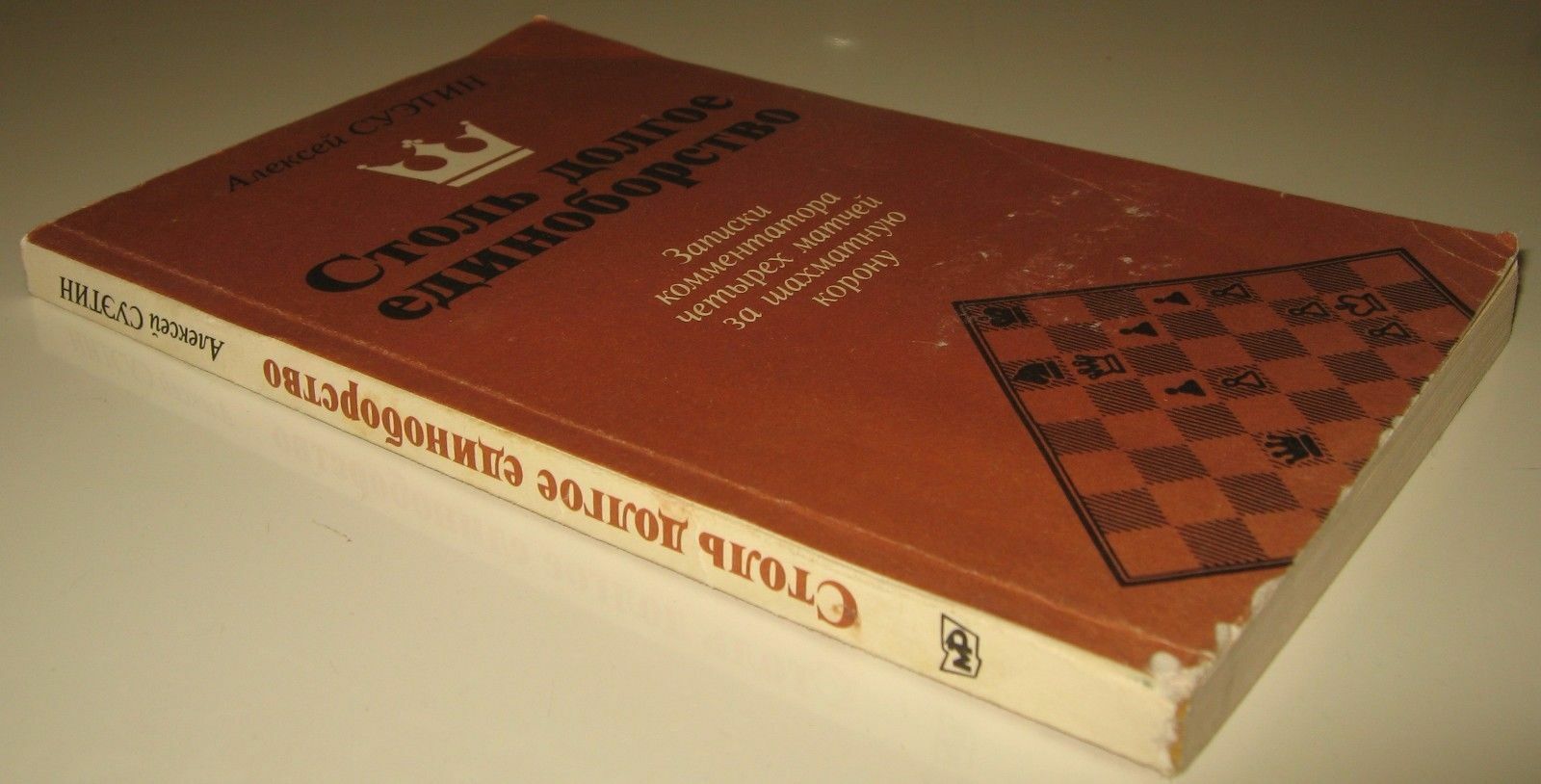 11469.Russian Chess Book signed by author: Alexey Suetin. So long a combat. 1989