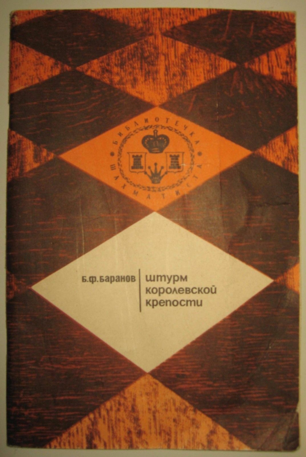 11470.Russian Chess Book signed by author: B.Baranov. Storming the King fortress. 1971