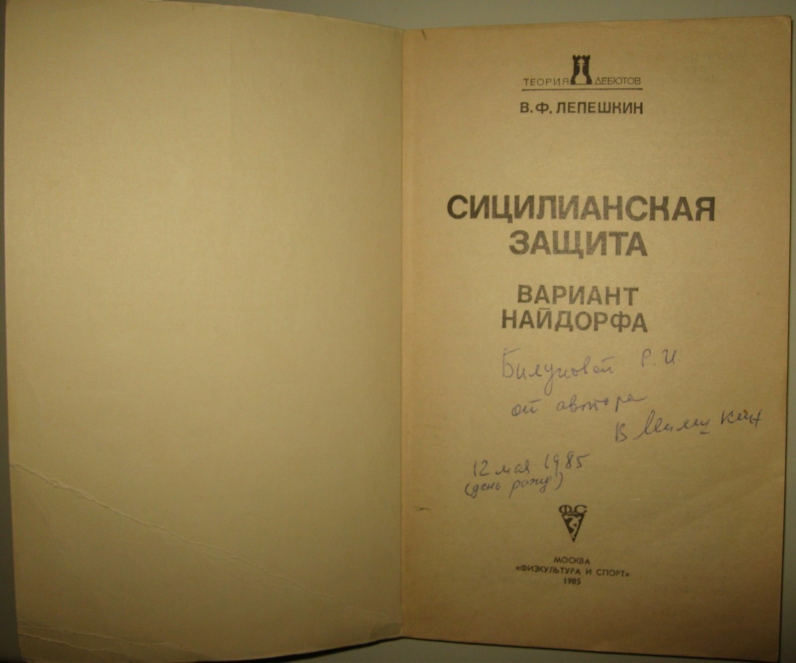 11475.Russian Chess Book signed by author: V. Lepeshkin. Sicilian defense. 1985