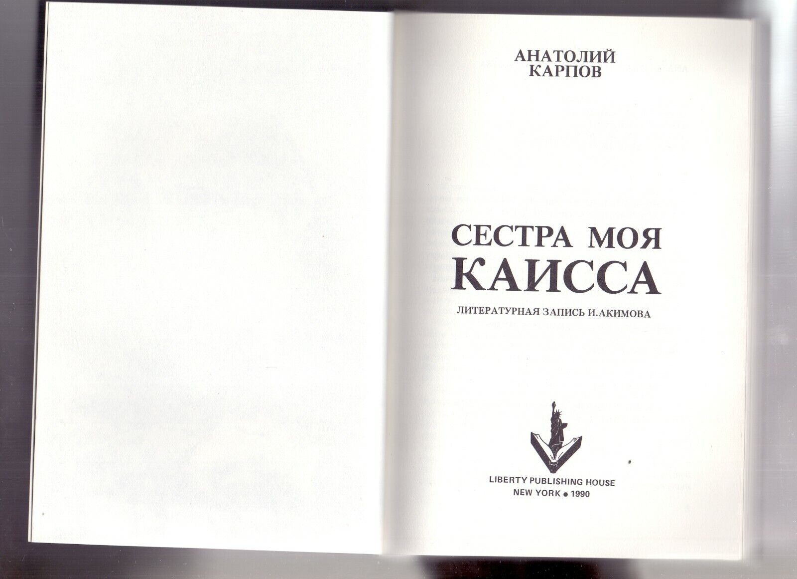 11494.Russian chess book: A. Karpov. My sister Kaissa. New York 1990