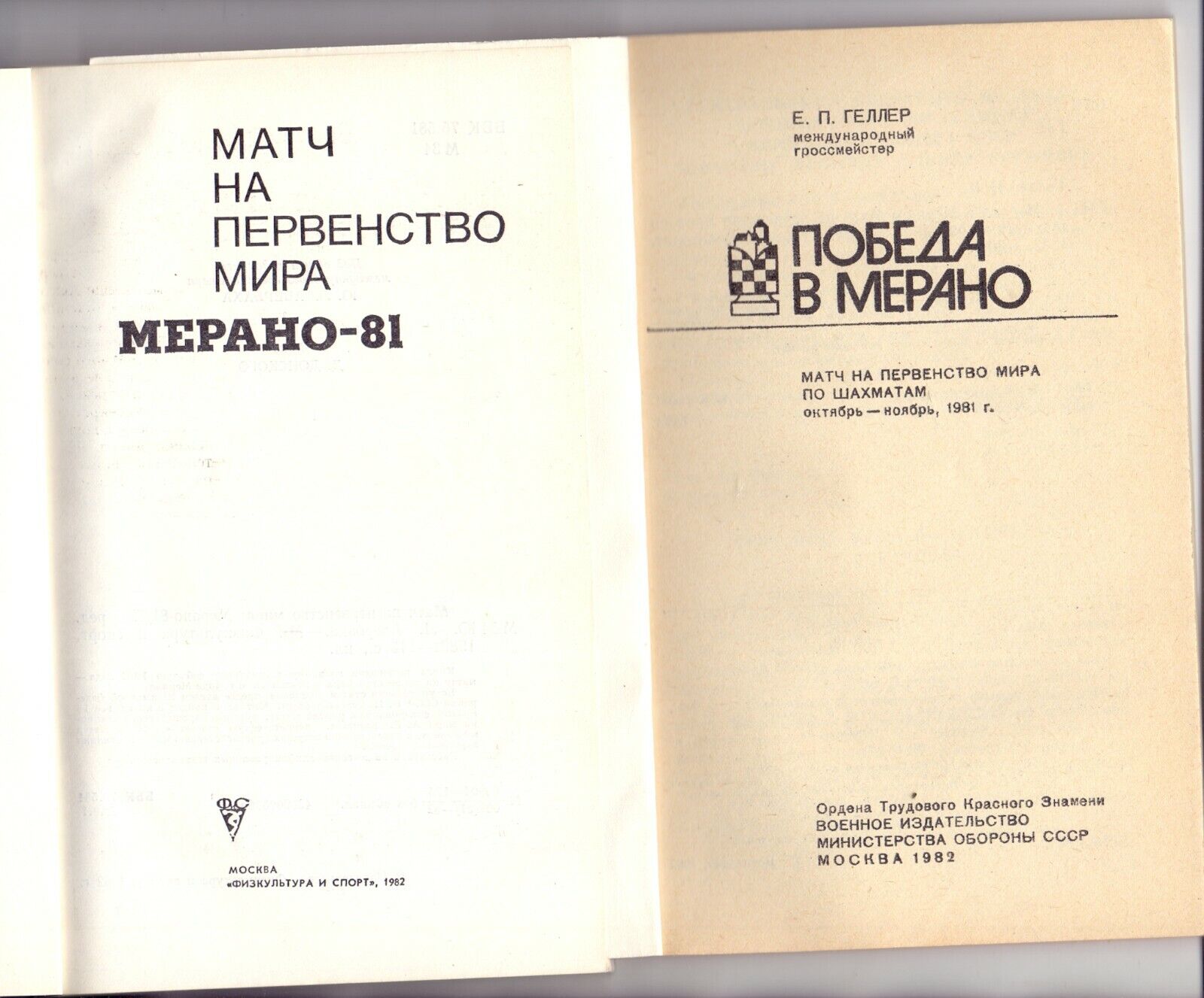 11636.Set of 2 Russian chess books: Geller, Averbakh. Merano-81. Victory in Merano