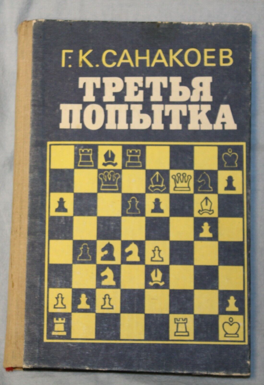 11664.Soviet  chess book signed by Sanakoev. The Third Attempt. Vladikavkaz 1996.