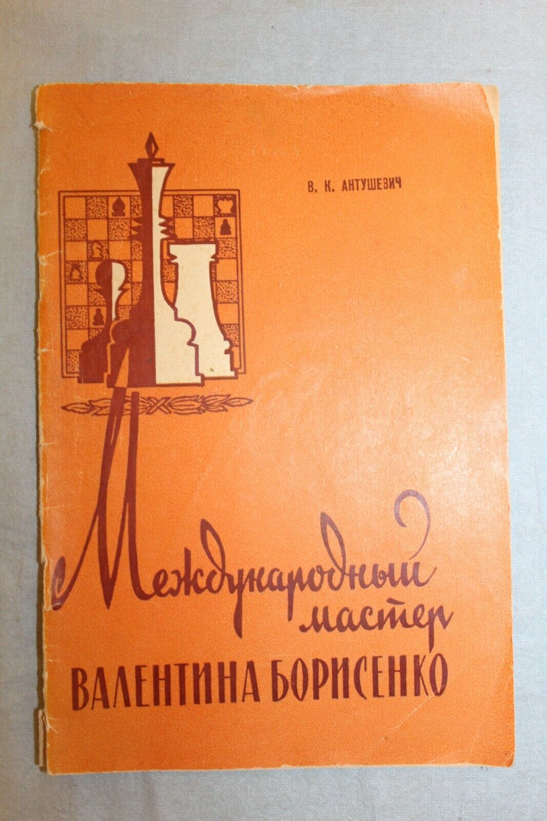 11701.Soviet Chess Book signed by V.Borisenko. International Grandmaster.Antushevich