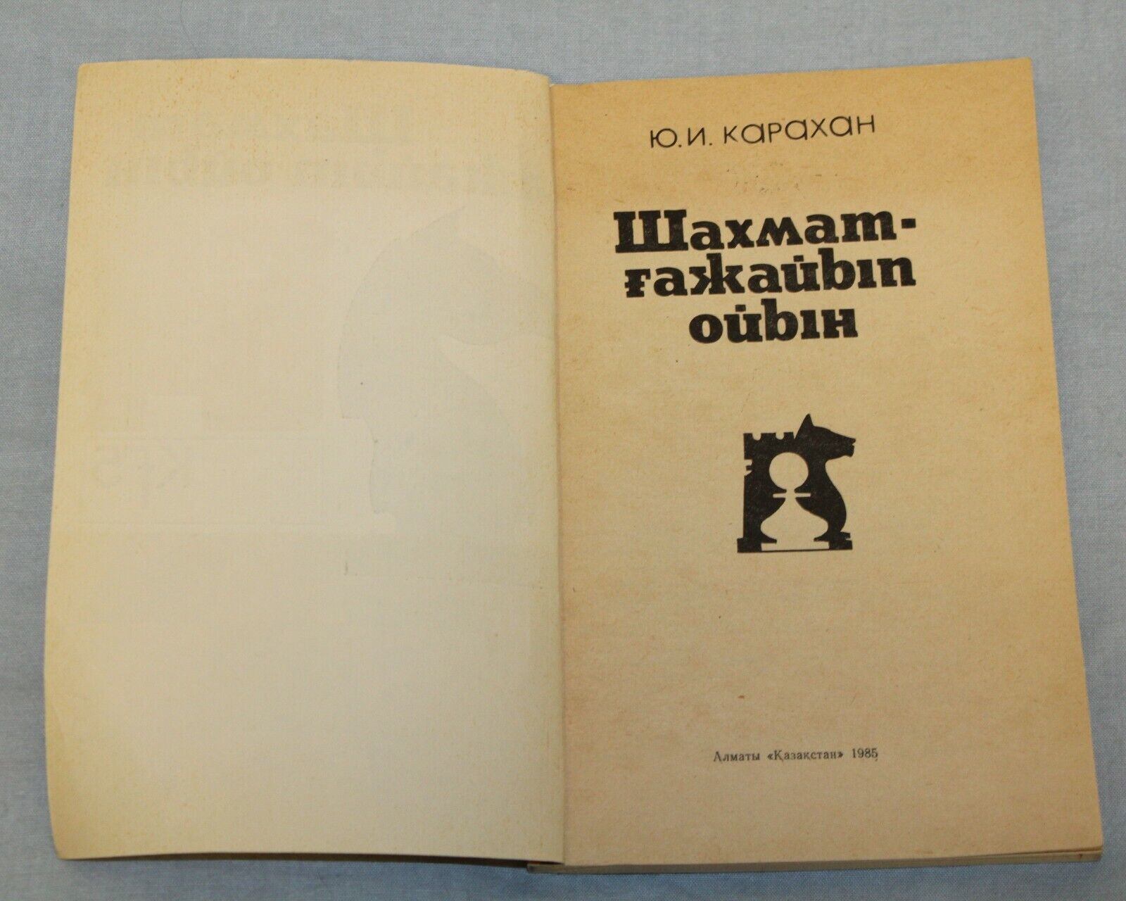 11705.Soviet Chess Book. Karahan, Y. I. Chess is an exciting game. 1985