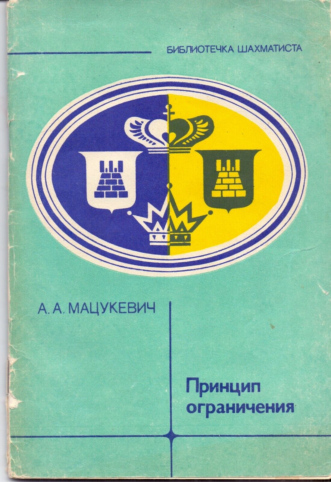 11723.Soviet Chess Brochure: Matsukevich. Limitation principle. Signed by author 1982